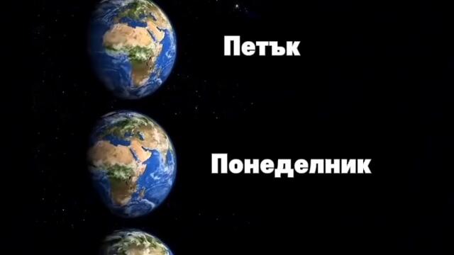 Как тече времето в различните дни от седмицата СМЯХ