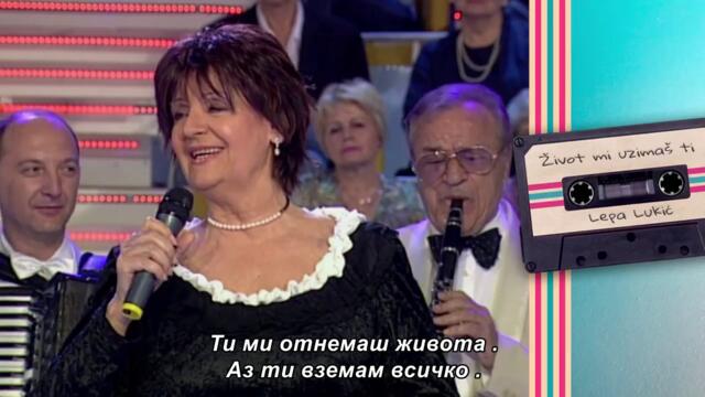 Lepa Lukic - ZIVOT MI UZIMAS TI - (Grand Nostalgija 2009) bg sub