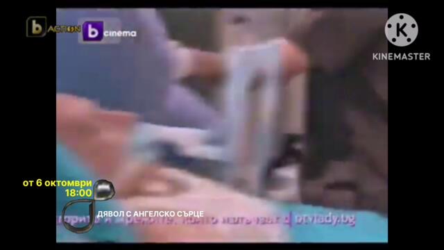 ДЯВОЛ С АНГЕЛСКО СЪРЦЕ Промо