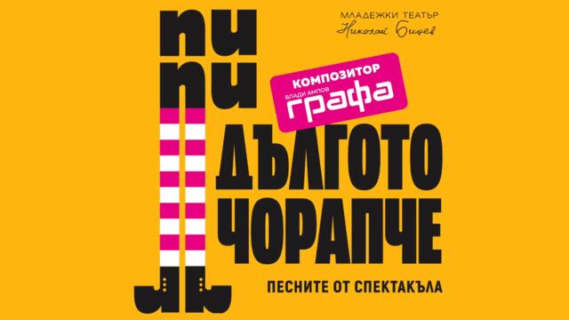 Графа - Защото си обичан / Пипи дългото чорапче