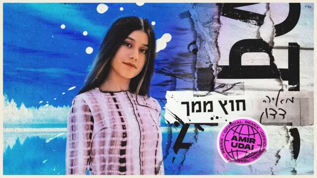 MAYA DADON - OSVEN TEB (Dual Sub: Hebrew&Bulgarian) | מאיה דדון – חוץ ממך רמיקס רשמי (Amir Udai Remix)