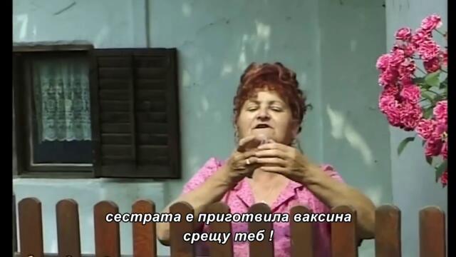 Mica Trofrtaljka - Bezi Sido Bog Te Vid'o - бг суб