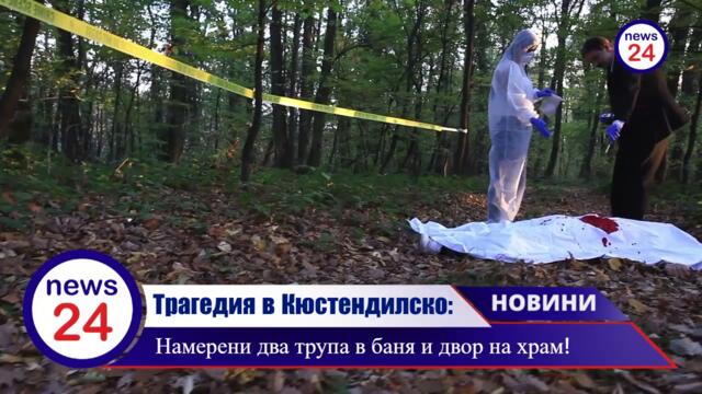 Трагедия в Кюстендилско: Намерени два трупа в баня и двор на храм!
