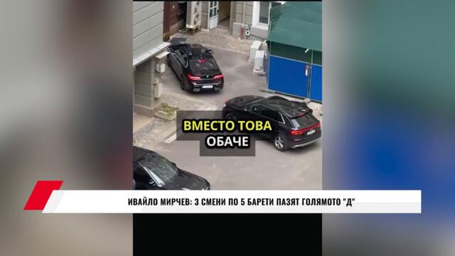 ИВАЙЛО МИРЧЕВ в НС: 3 СМЕНИ ПО 5 БАРЕТИ ПАЗЯТ ГОЛЯМОТО ''Д'' - 19.10.2025