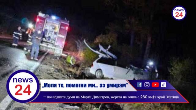 „Моля те, помогни ми… аз умирам“ – последните думи на Марти Димитров, жертва на гонка с 260 км/ч край Златица
