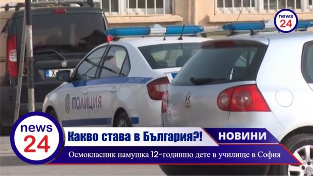 12-годишно дете е ранено с нож в 94 СУ "Димитър Страшимиров" в столичния квартал "Христо Ботев"