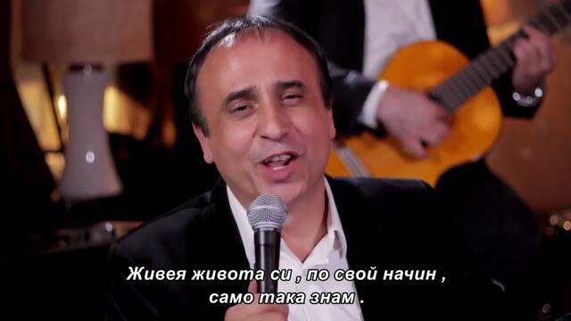 Beki Bekić - Živim život na svoj račun / bg sub /