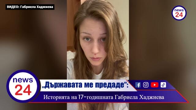 „Държавата ме предаде“: Историята на 17-годишната Габриела Хаджиева, която моли за спасение от системата