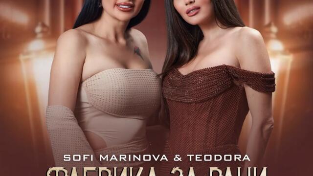 Софи Маринова ft. Теодора - Фабрика за рани (Audio)