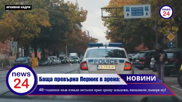 Баща превърна Перник в арена: 48-годишен мъж извади метален кран срещу младежи, нападнали дъщеря му!