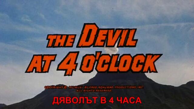 Дяволът в 4 часа (The Devil at 4 O'Clock 1961) 1/3