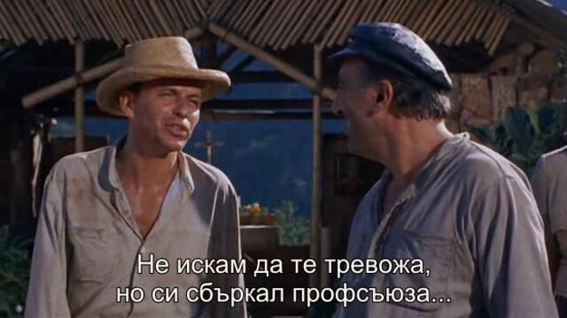 Дяволът в 4 часа (The Devil at 4 O'Clock 1961) 2/3