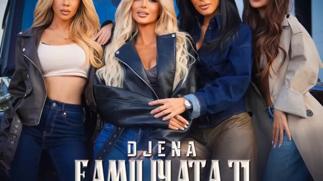 Джена - Фамилията ти (Audio)