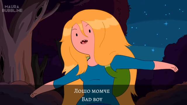 Време за приключения - ♫ Лошо момче ♫ - БГ Аудио (HD)