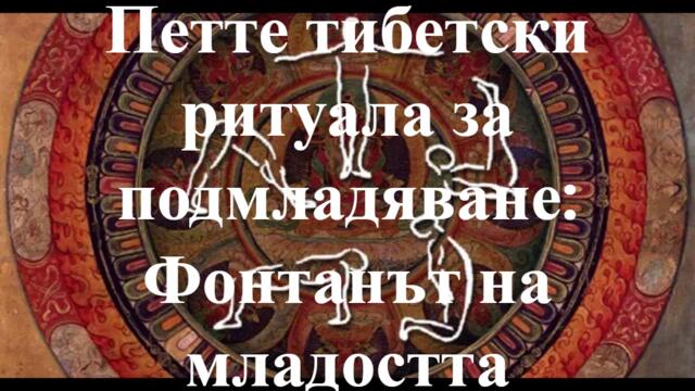 Петте тибетски ритуала за подмладяване