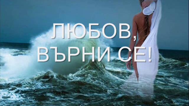 Любов върни се