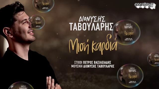 Διονύσης Ταβουλάρης - Μισή Καρδιά - половин сърце