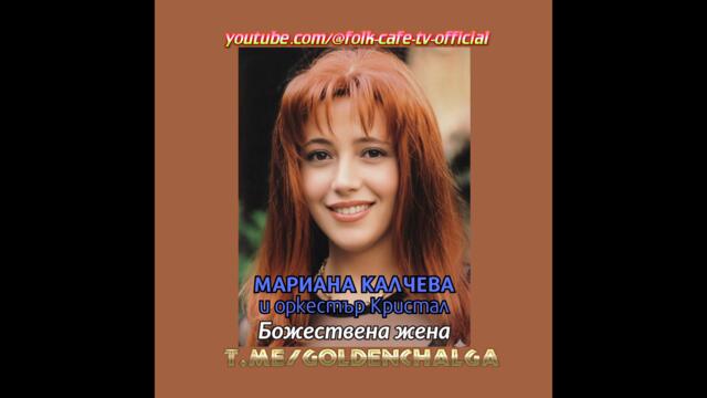 Мариана Калчева ft. орк. Кристал - Живот ли е това (Audio)