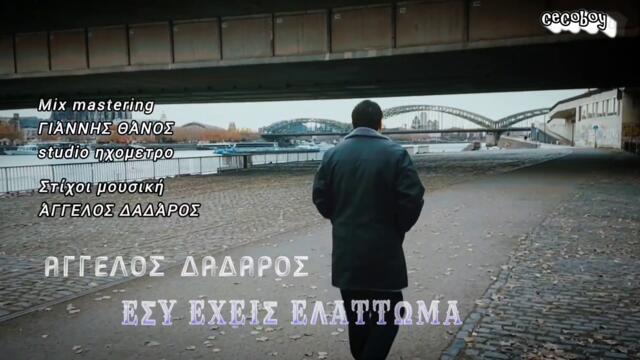 Άγγελος Δαδάρος - Εσύ έχεις ελάττωμα - ти имаш недостатък