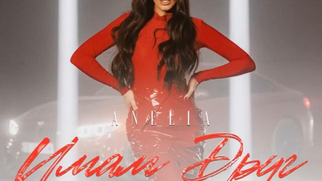 Анелия - Имам друг (Audio)