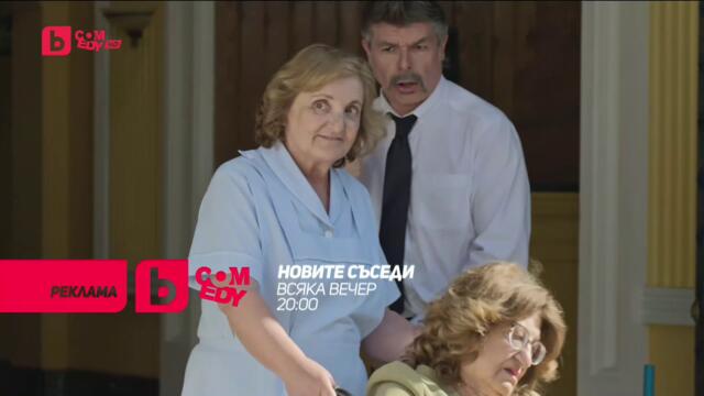 Новите съседи - всяка вечер от 20:00 само по bTV Comedy