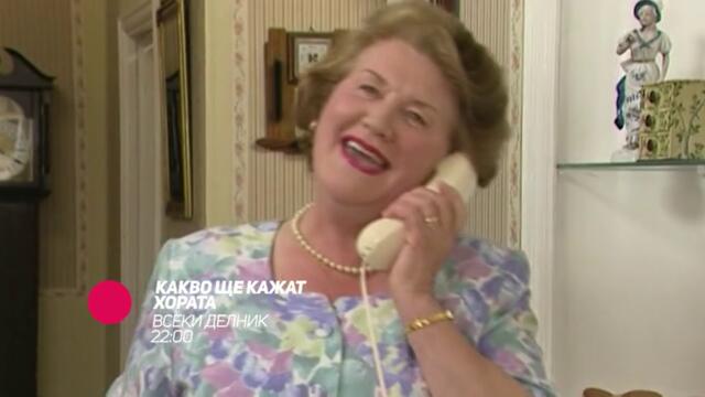 Какво ще кажат хората - всеки делник от 22:00 само по bTV Comedy