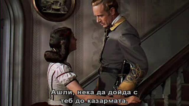 Отнесени от вихъра (Gone with the wind 1939) Е01 2/2