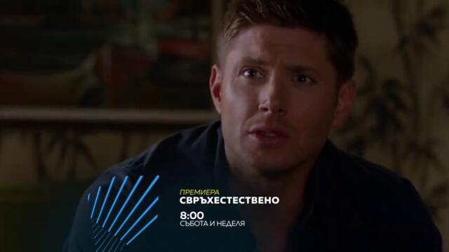 Supernatural / Свръхестествено | Сезон 8  - събота и неделя от 08:00ч. по bTV Action