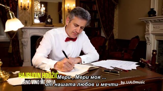 HAJRUDIN HODŽIĆ - Crno vino me opija / бг суб /
