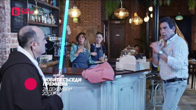 Новите съседи - ПРЕМИЕРЕН 16-ТИ СЕЗОН от 28 декември в събота и неделя от 20:00 само по bTV Comedy