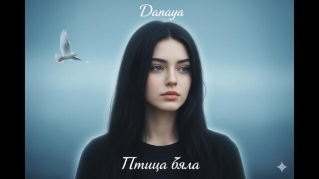 Даная - Птица бяла (Cover)