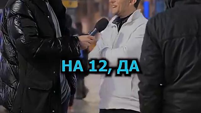 Ако беше роден преди 10 години на колко щеше да си сега СМЯХ