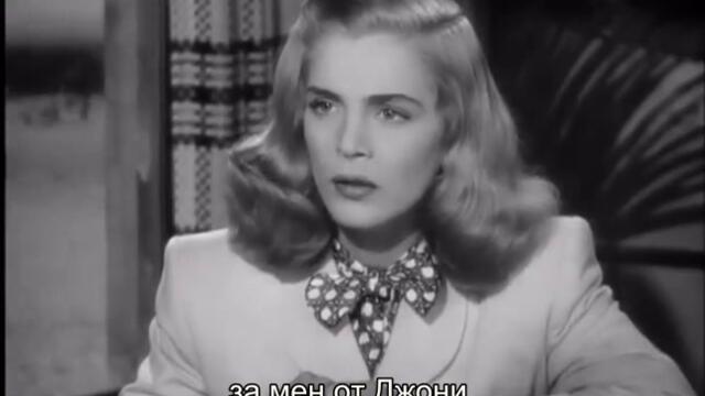 Ще се разплатим след смъртта (Dead reckoning 1947) 2/2