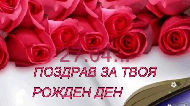 Поздрав за твоя ден рожден