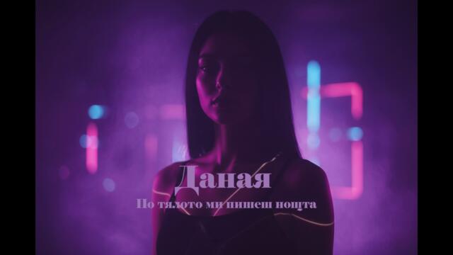 Даная - По тялото ми пишеш нощта | Нов поп-фолк хит 2025