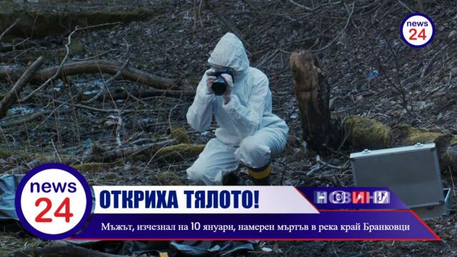 ОТКРИХА ТЯЛОТО! Мъжът, изчезнал на 10 януари, намерен мъртъв в река край Бранковци