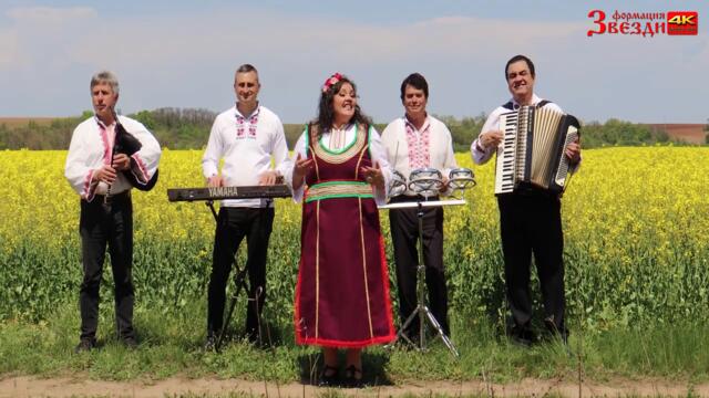 Търсих си ерген - Дида Енева и формация _Звезди_