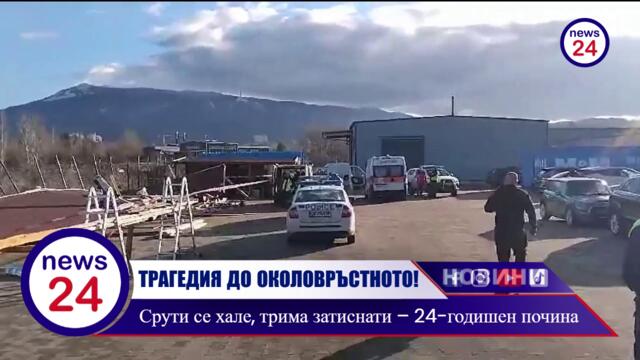ТРАГЕДИЯ ДО ОКОЛОВРЪСТНОТО В СОФИЯ! Срути се хале, трима затиснати – 24-годишен почина