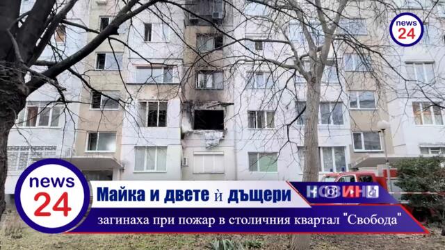 УЖАСЯВАЩО! Майка и двете ѝ дъщери загинаха при пожар в столичния квартал "Свобода"
