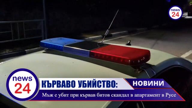 КЪРВАВО УБИЙСТВО: Мъж е убит при кървав битов скандал в апартамент в Русе