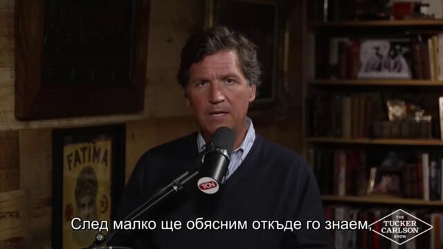 Тъкър Карлсън- Западът тика Русия към ядрената опция. 'Орешник' беше послание.