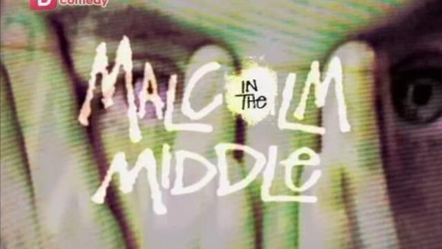 Малкълм сезон 3 епизод 16 Българско аудио