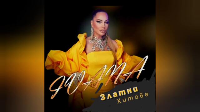 Ивана - Нещо нетипично (Audio)