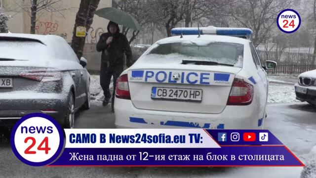 САМО В News24sofia.eu! Трагедия в столичния квартал "Телстой" – жена падна от 12-ти етаж (КАДРИ)
