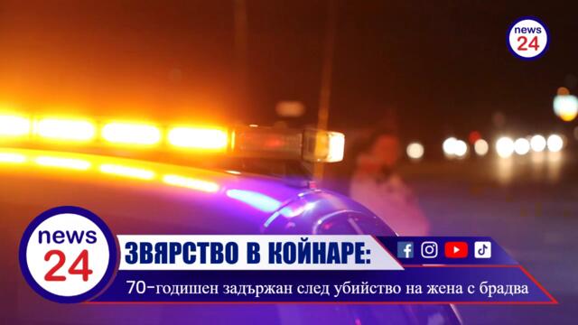 ЗВЯРСТВО В КОЙНАРЕ: 70-годишен убива жена с брадва в дома им
