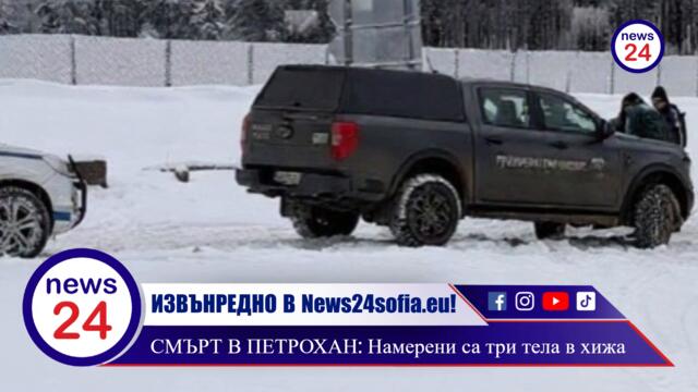 ИЗВЪНРЕДНО В News24sofia.eu! СМЪРТ В ПЕТРОХАН: Намерени са три тела в хижа