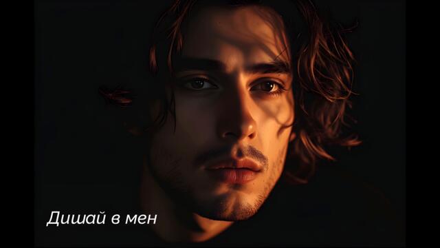 Боян - Дишай в мен