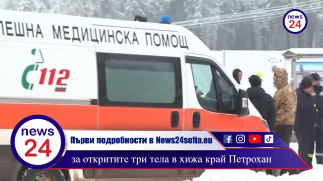 Първи подробности в News24sofia.eu за откритите три тела в хижа край Петрохан