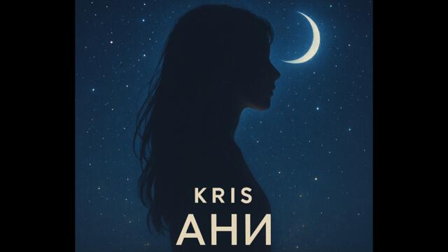 Крис – Ани (Любовна песен, кавър 2026)