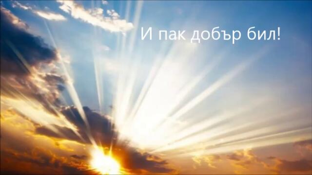 Bulgari na koi bog se klaniate